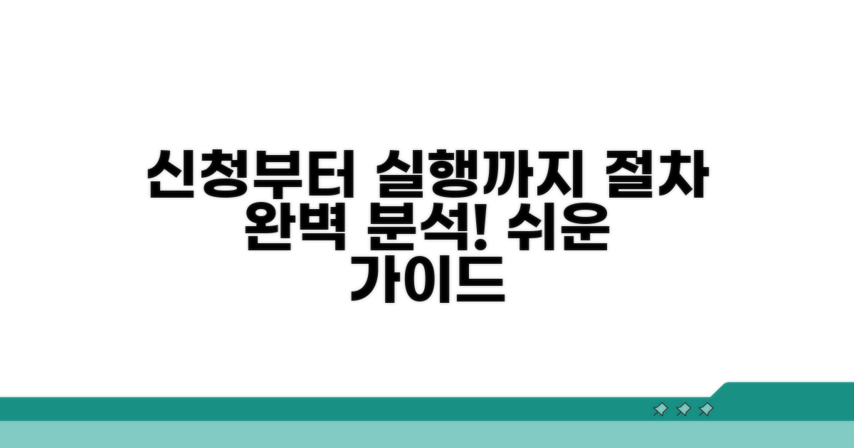 신청부터 실행까지, 절차 완벽 분석