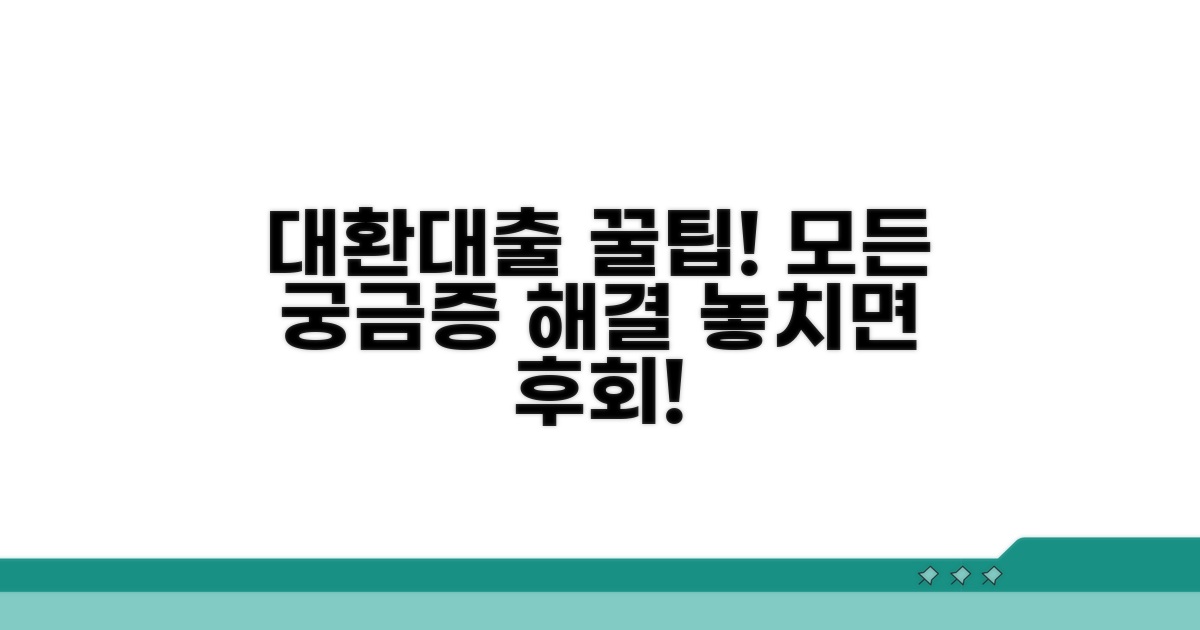 대환대출, 무엇이든 알려드려요