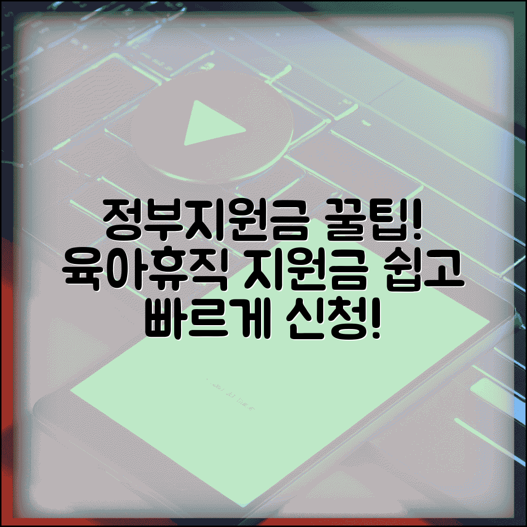 육아휴직 사업주 지원금 신청 방법 | 기업 지원금, 고용보험 혜택 총정리