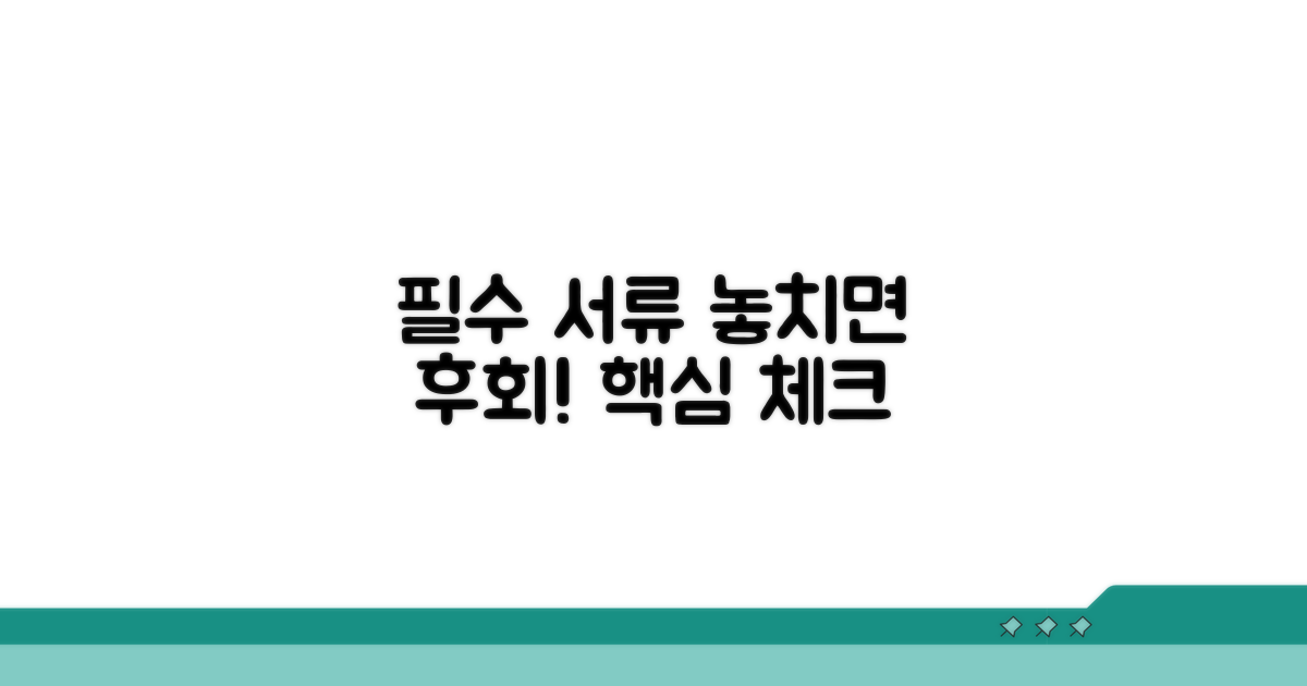 필수 서류와 놓치기 쉬운 점