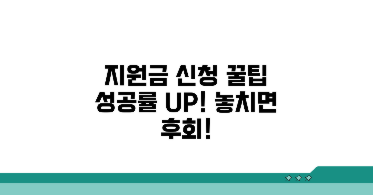 성공적인 지원금 신청 꿀팁