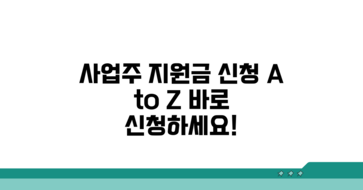 사업주 지원금 신청 절차 완벽 분석