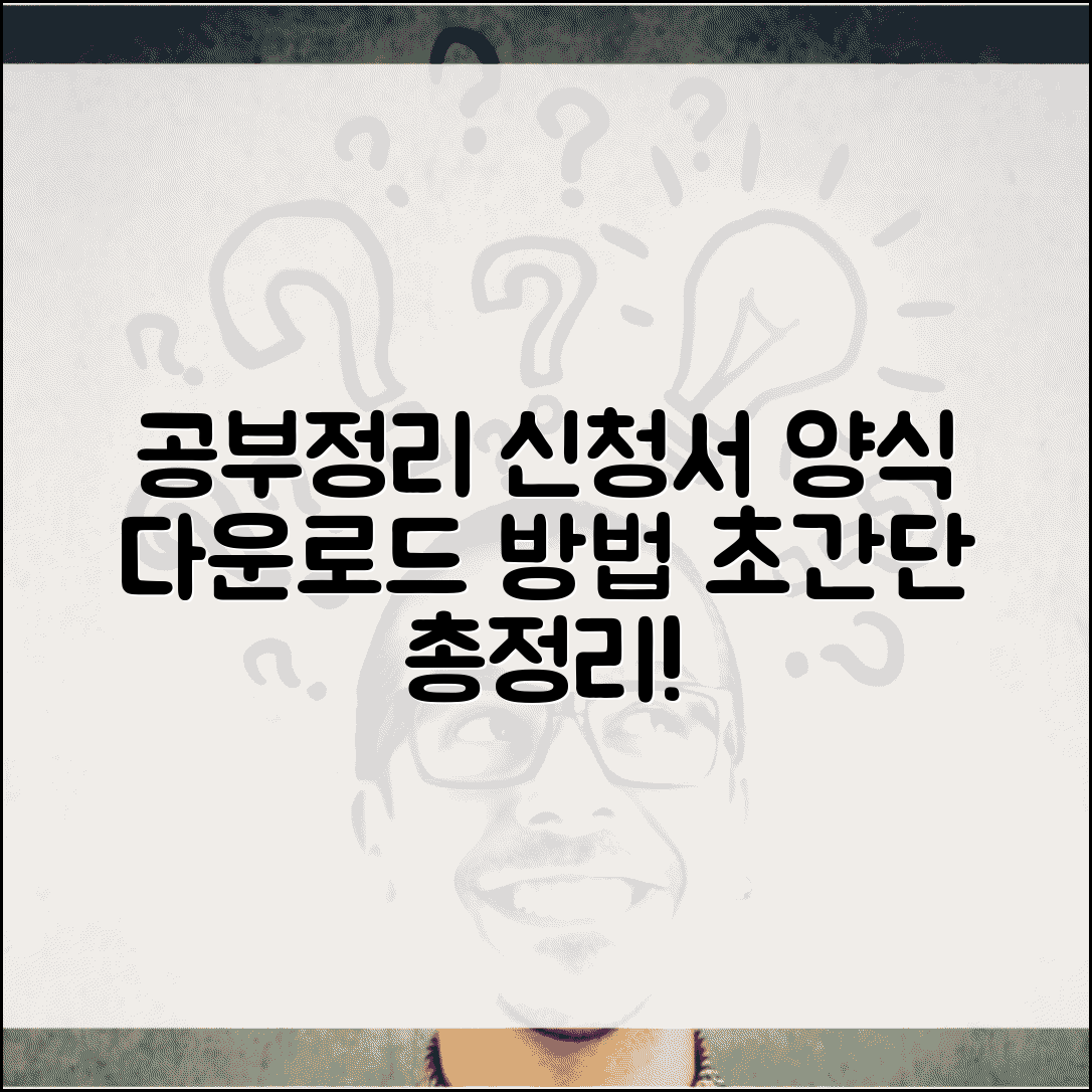 공부정리 신청서 양식 다운로드 | 지적 공부정리 서류 받는 법, 신청 방법 총정리