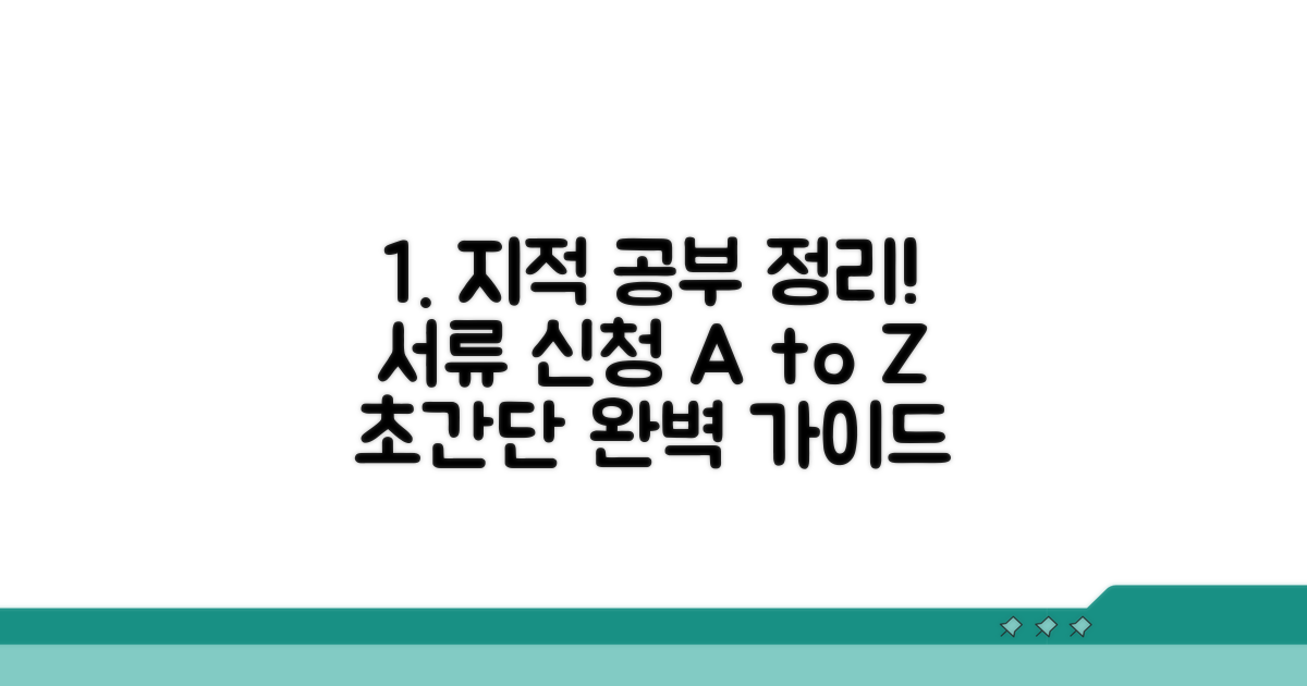 지적공부정리 서류 신청 절차