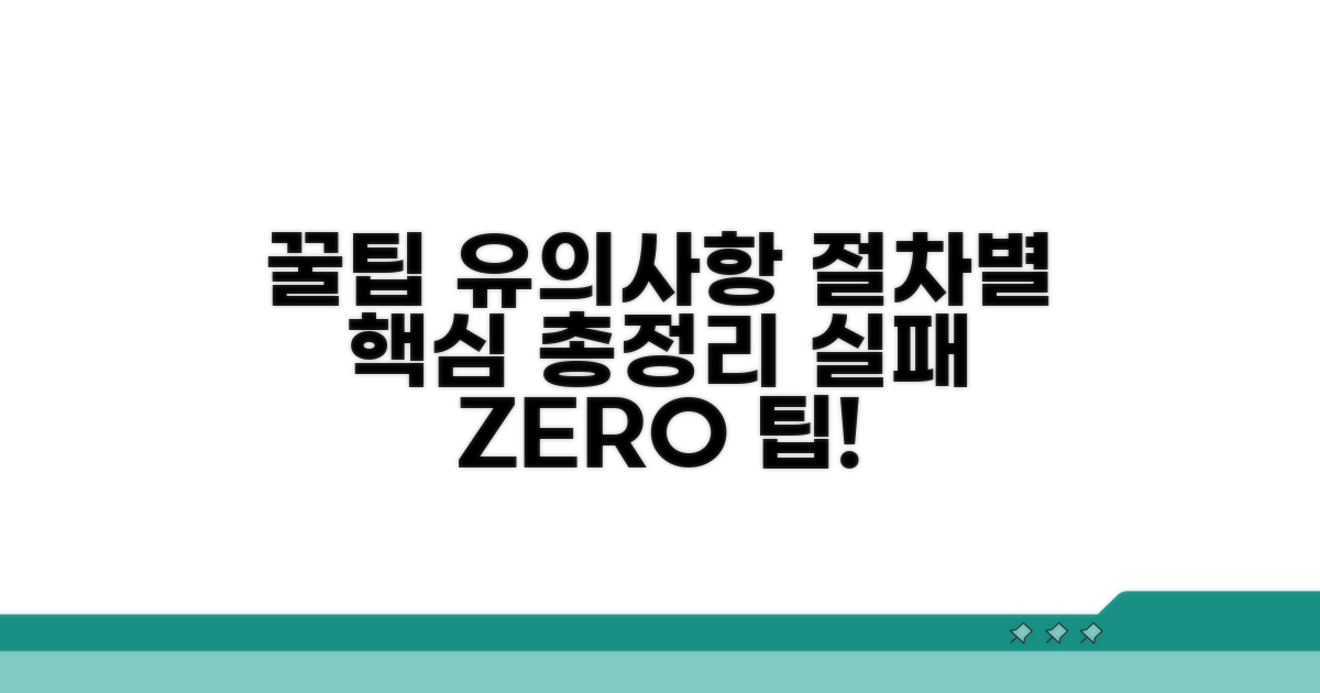 절차별 꿀팁과 유의사항