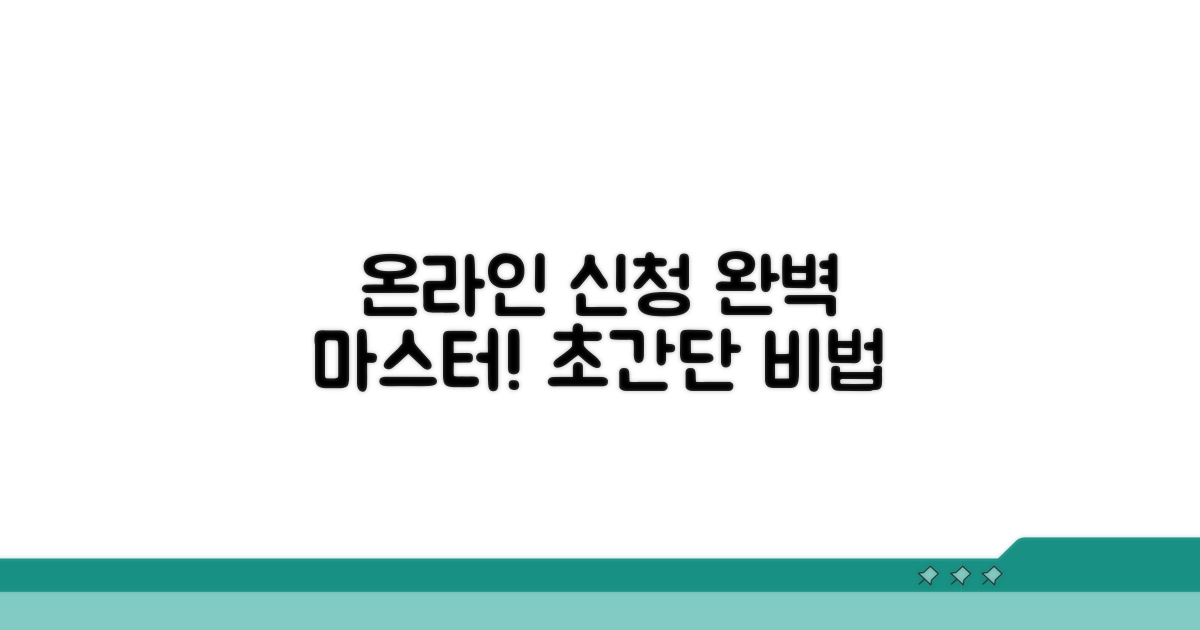 온라인 신청 방법 완전 정복
