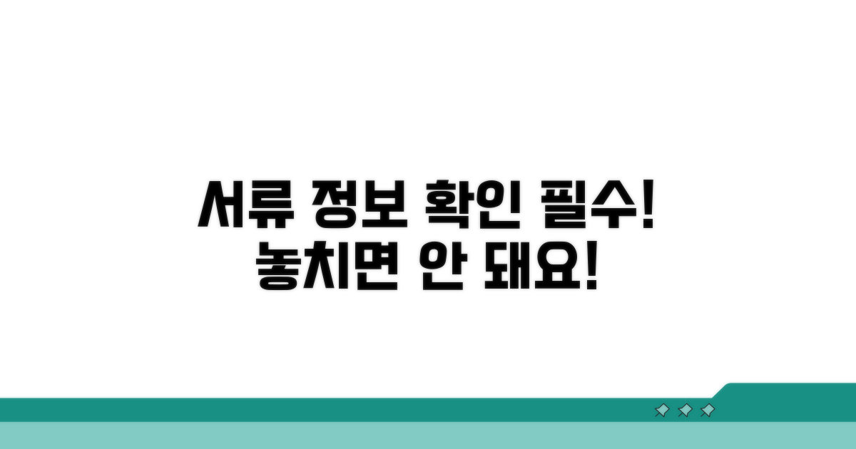 필요 서류와 제출 정보 확인