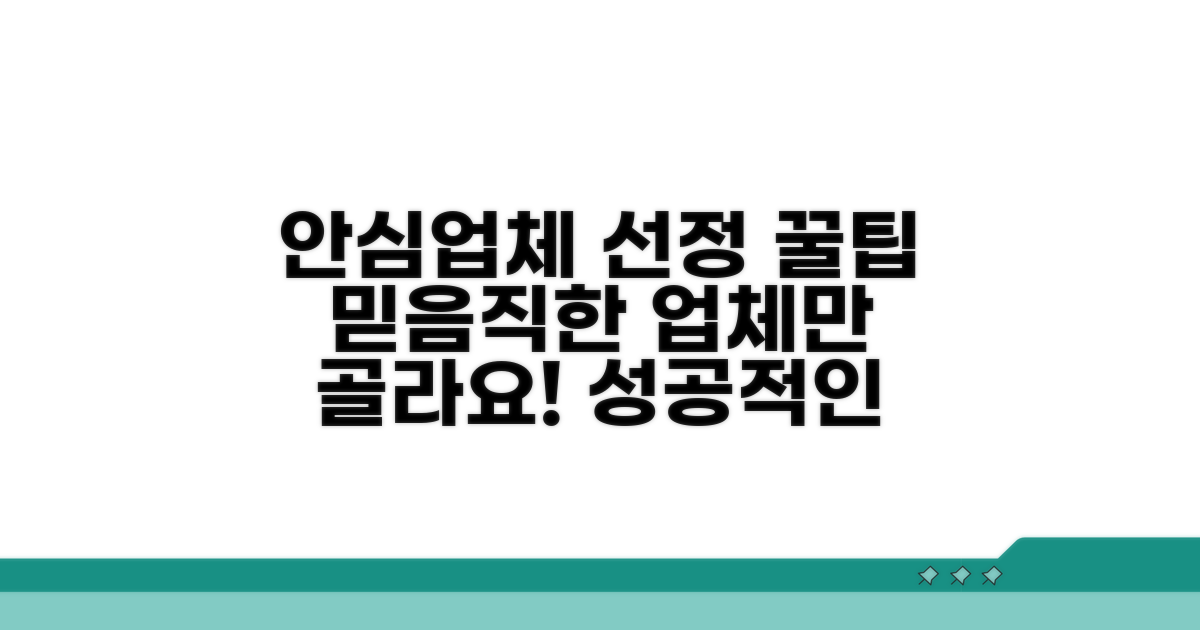 안심하고 맡기는 업체 선정 팁
