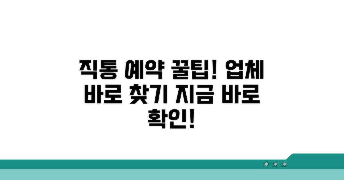 직통 예약 가능한 업체 찾기