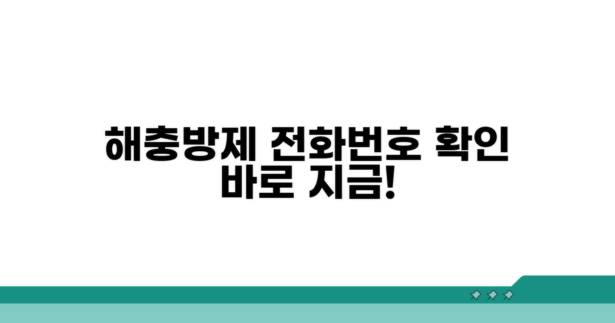 해충방제업체 전화번호 바로 확인