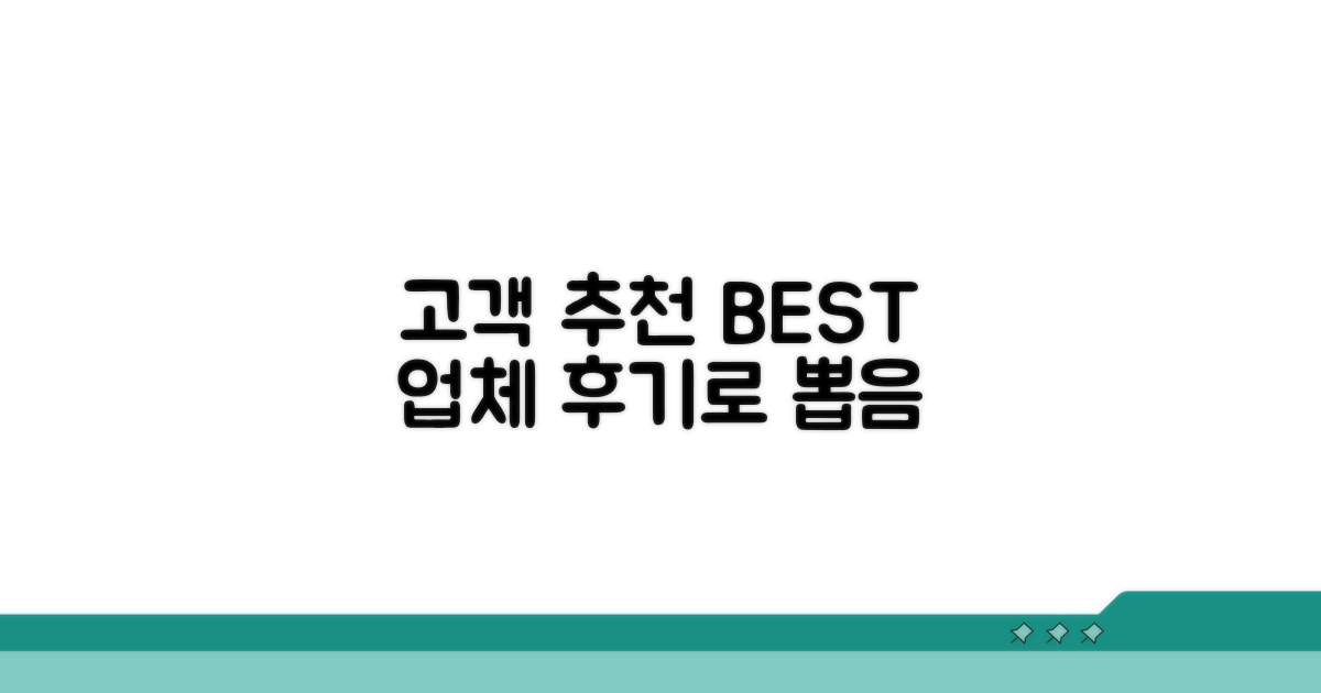 고객 후기로 본 추천 업체 BEST