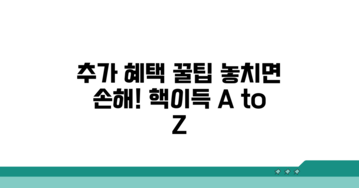 추가 혜택 활용 꿀팁 대방출