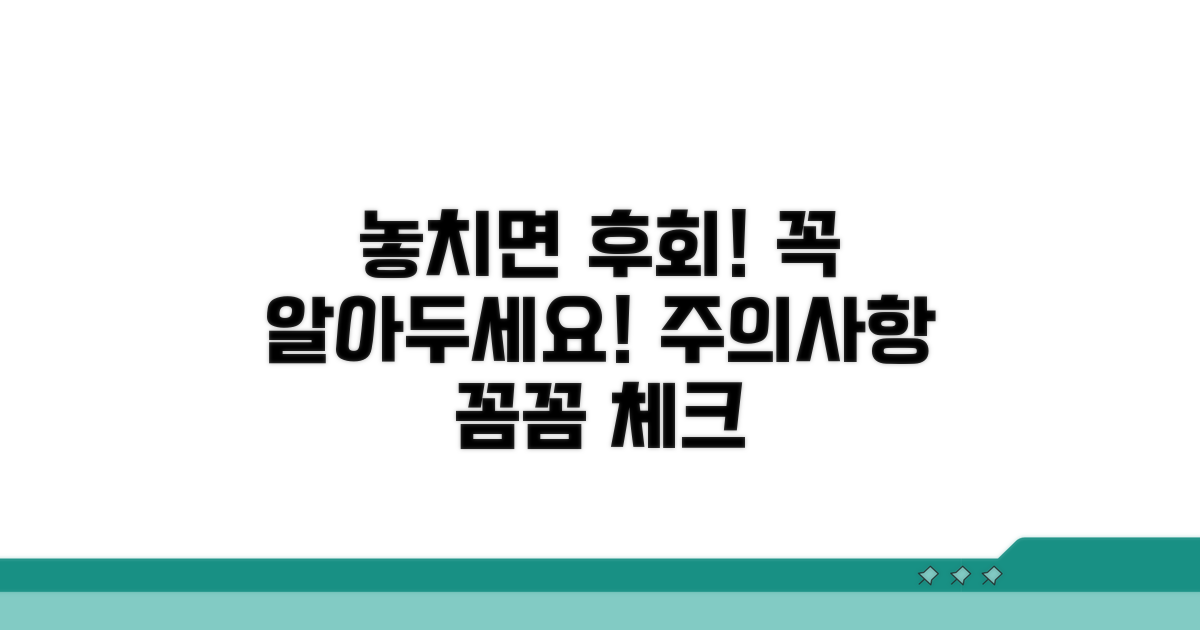 놓치면 후회! 주의사항 꼼꼼 체크
