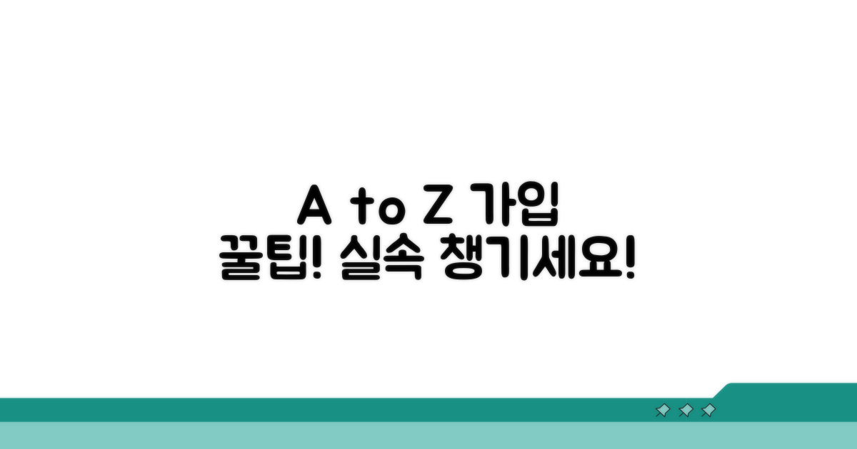 실속 챙기는 가입 방법 A to Z