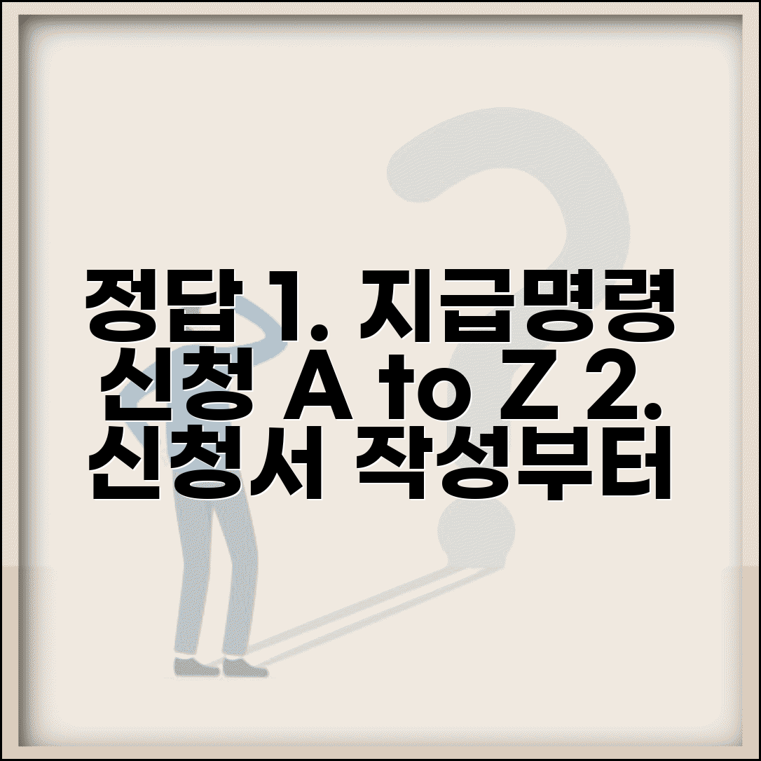 지급명령신청 방법 및 절차 | 신청서 작성법, 기간, 비용 완벽 가이드