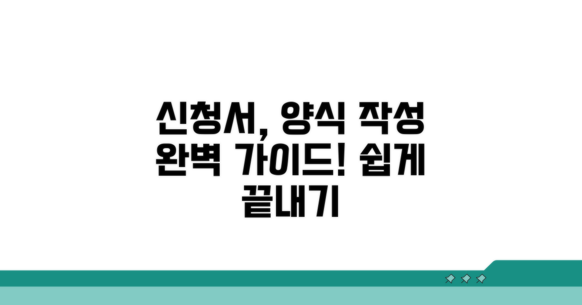 신청서, 양식 작성법 상세 안내