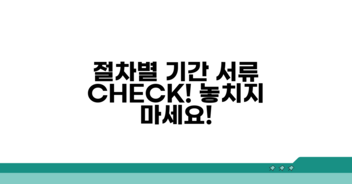 절차별 기간 및 필요 서류 확인