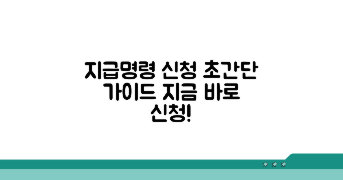 지급명령 신청 방법 총정리