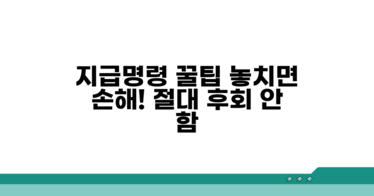 놓치기 쉬운 지급명령 꿀팁