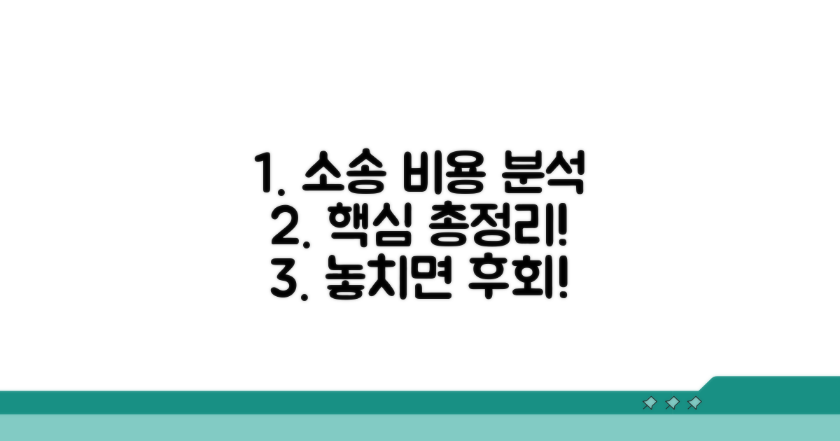 소송 비용과 고려사항 완전 분석