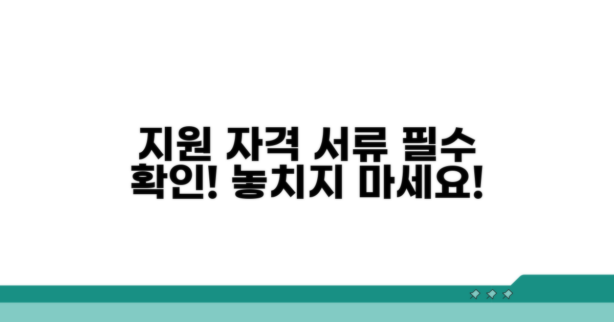 지원 자격과 필요 서류