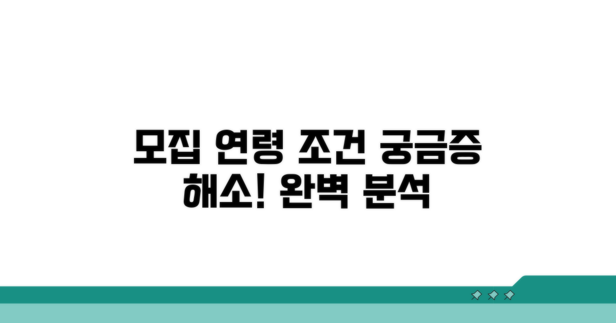 모집 연령 조건 상세 분석