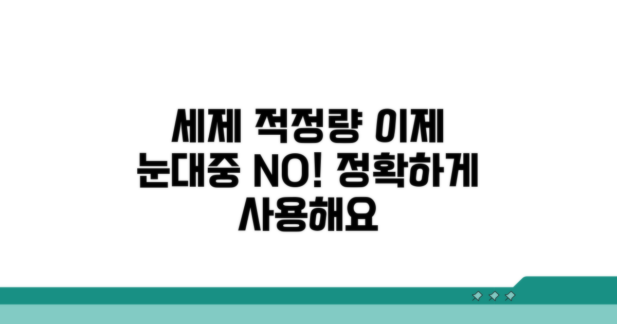 세제 적정량, 눈대중은 이제 그만!