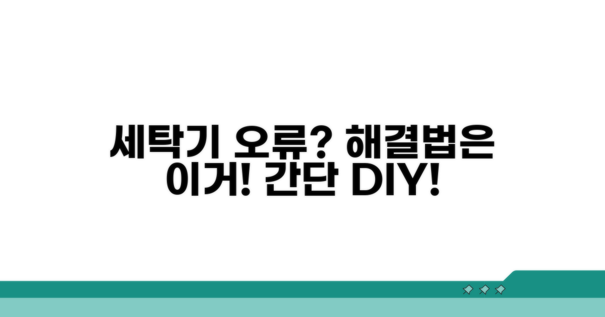 세탁기 오류? 이것만 알면 해결!