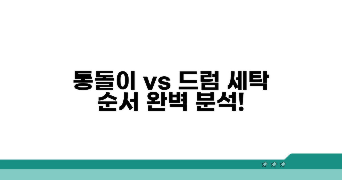 통돌이 vs 드럼, 세탁 순서 완벽 분석