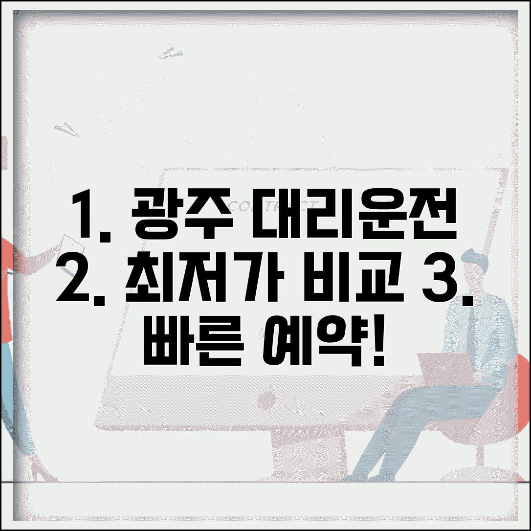 광주대리운전 업체 추천 | 광주 지역 대리운전 요금 서비스 비교 및 예약 방법
