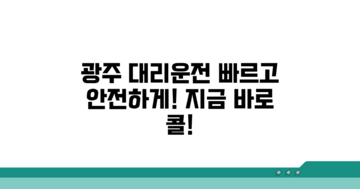 광주 지역 대리운전 서비스 요약