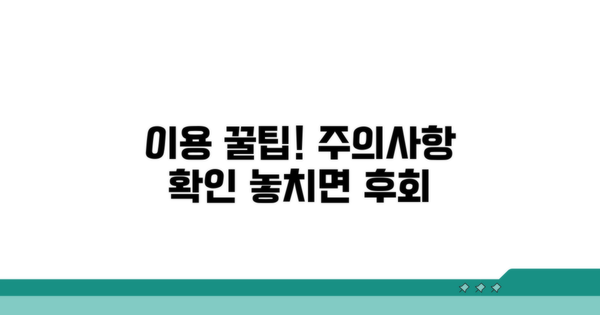 이용 시 주의사항 및 팁