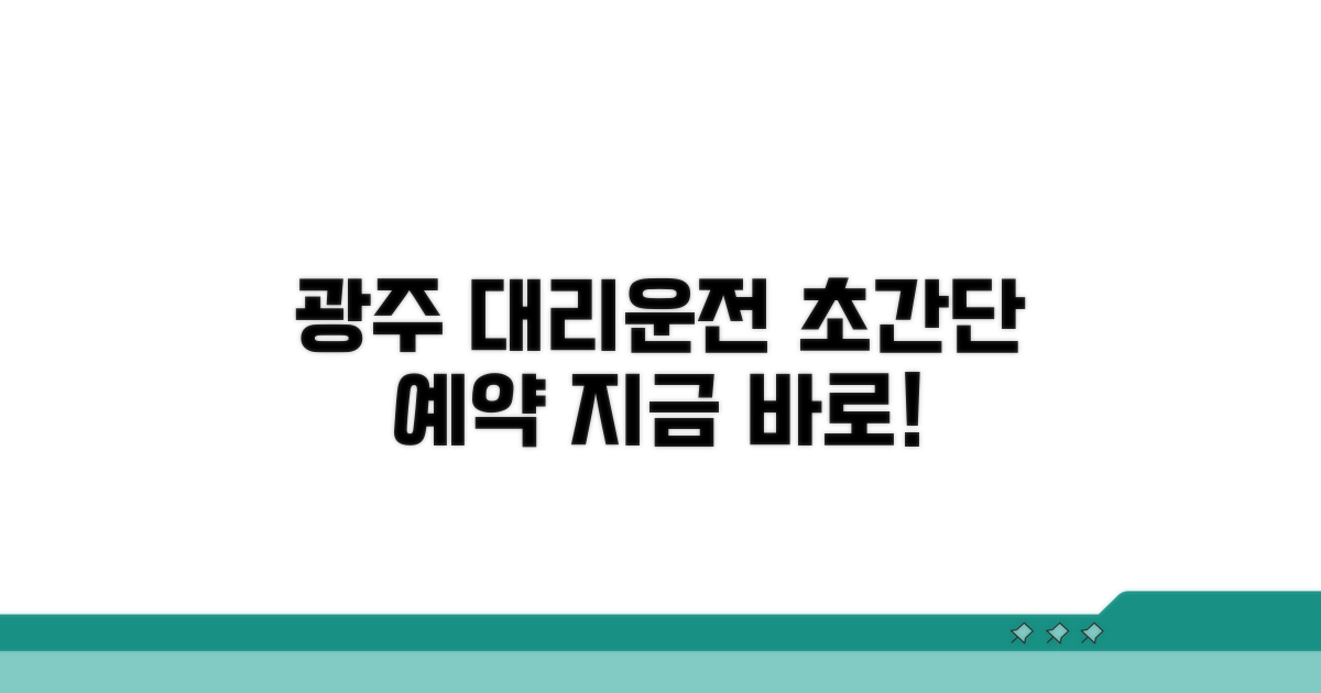 광주대리운전 예약 방법 안내