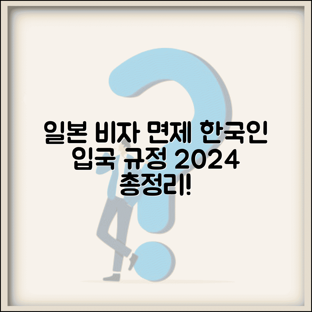 일본 비자 면제 조건 | 한국인 관광객 입국 규정 완벽 총정리 (2024년 업데이트