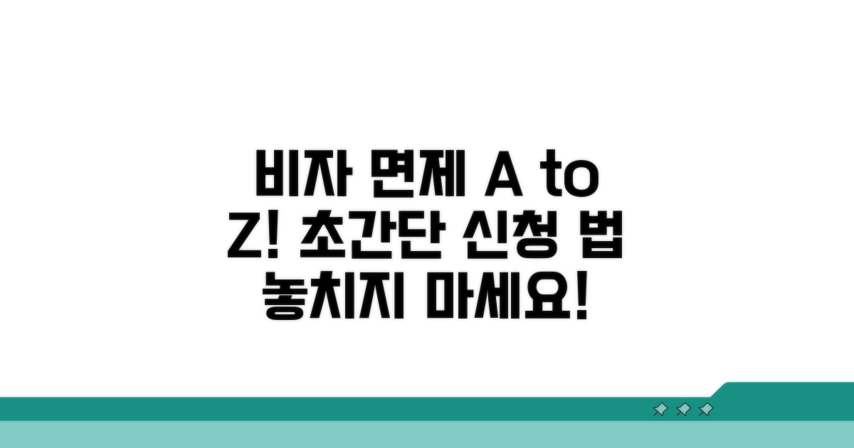 비자 면제 신청 방법 알아보기