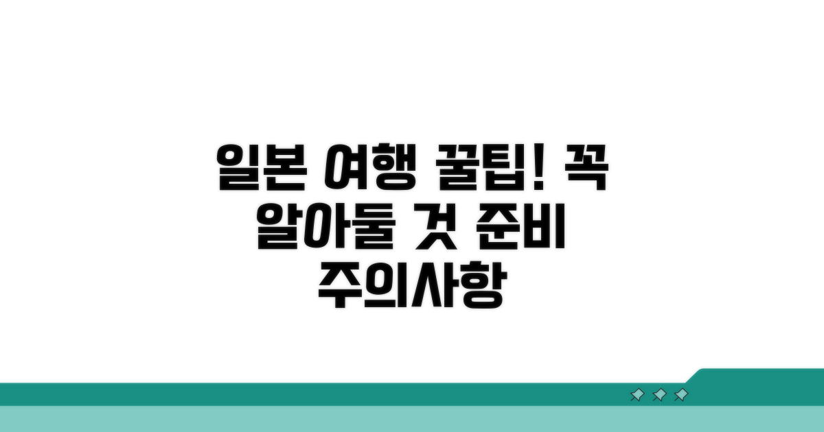 일본 여행 시 꼭 알아둘 점
