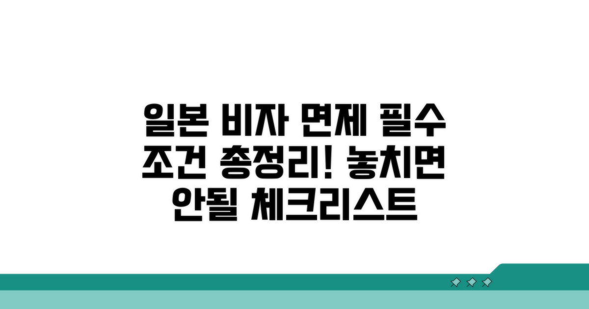 일본 비자 면제 조건 핵심 정리