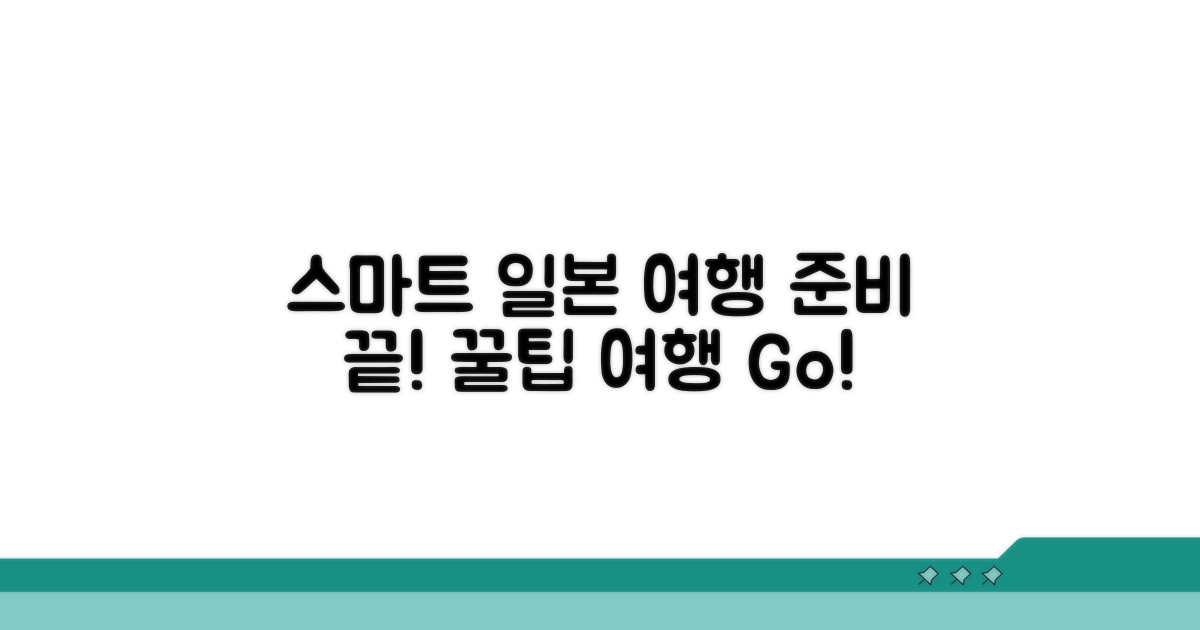 스마트한 일본 여행 준비 팁