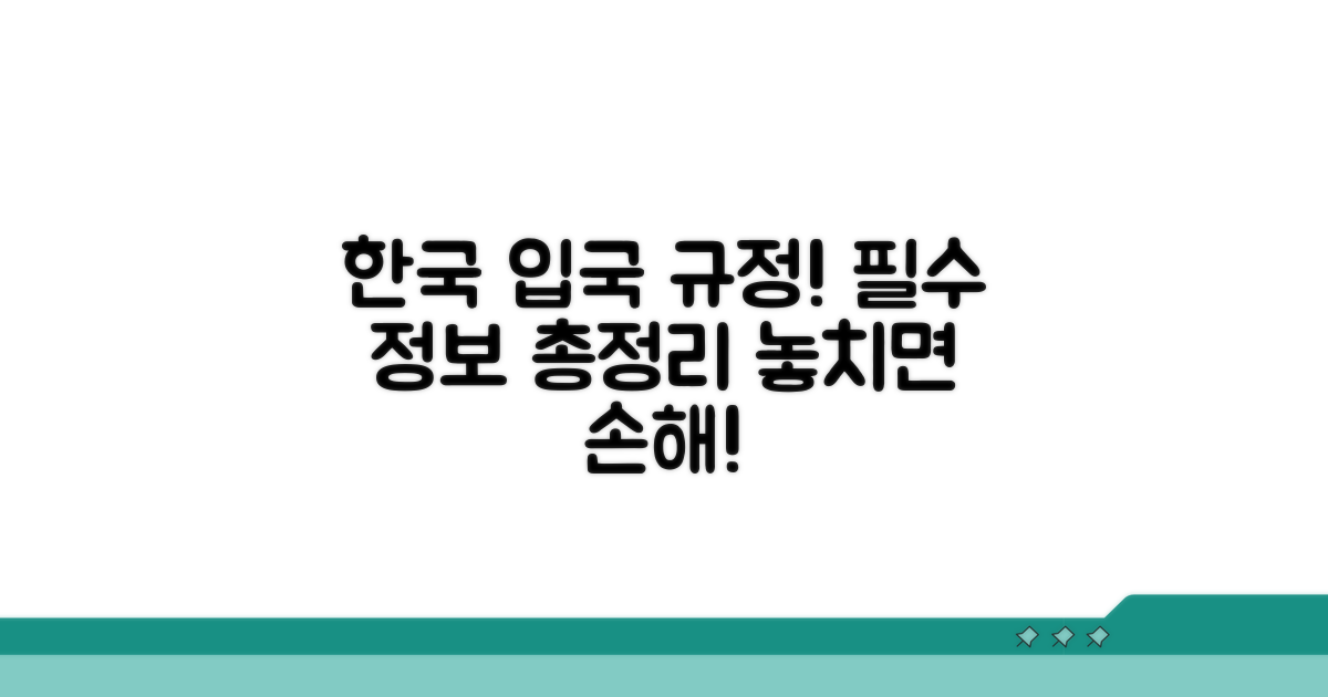 한국인 입국 규정 상세 분석