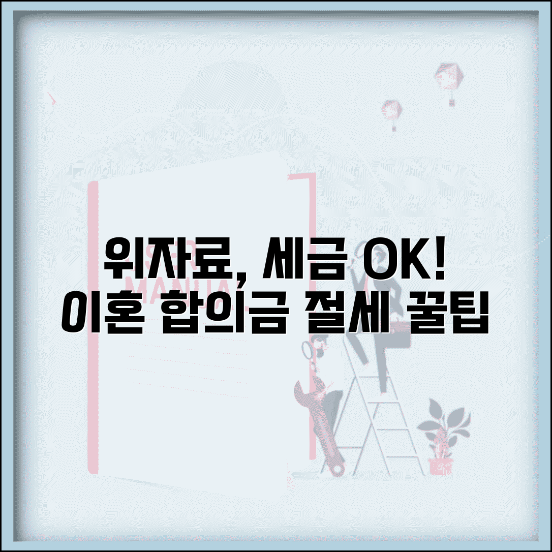 위자료 세금 면제 조건 | 이혼 합의금 과세 여부 및 적용 기준, 절세 팁 총정리