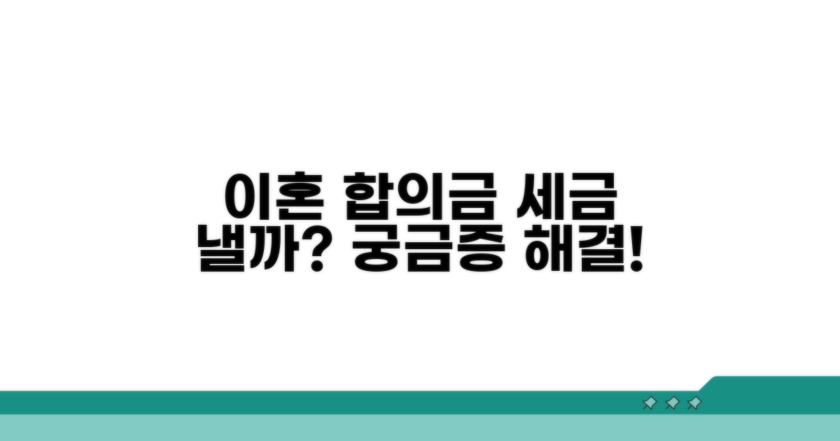 이혼 합의금 과세 여부 상세 분석