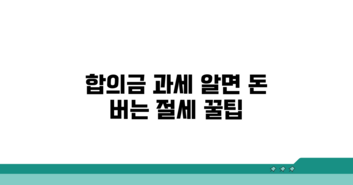 합의금 과세 따른 절세 팁