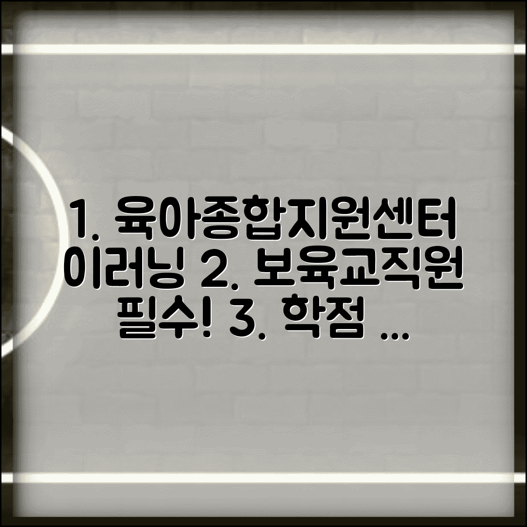 육아종합지원센터중앙 이러닝 활용법 | 보육교직원 필수 과정 및 학점 인정 방법 총정리