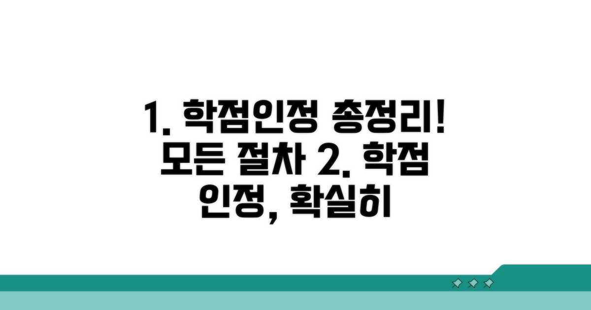 학점 인정 절차 자세히 알아보기