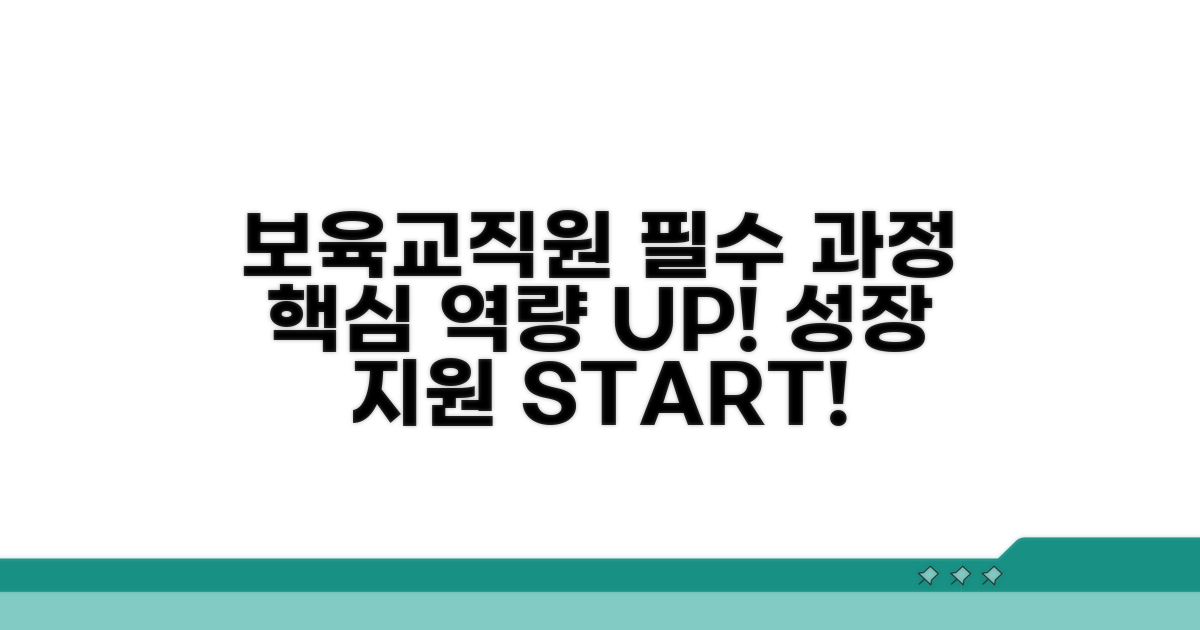 보육교직원 맞춤 핵심 과정 안내