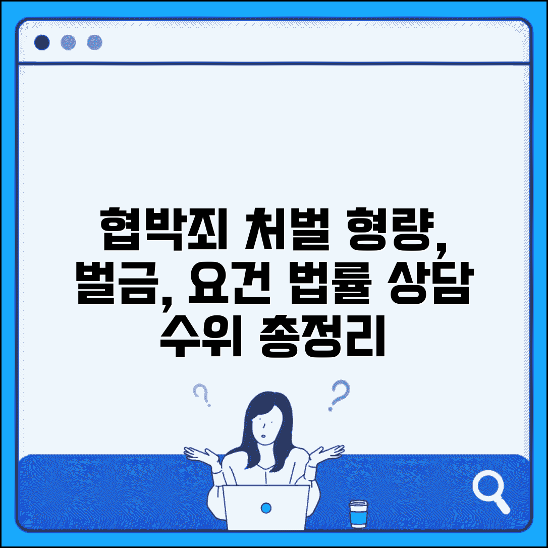 협박죄 처벌 형량 및 벌금 기준 | 죄 성립 요건, 법률 상담, 처벌 수위 총정리