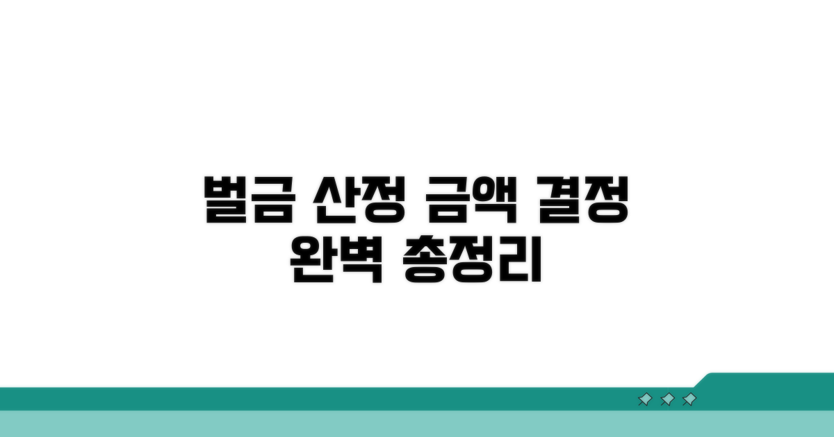 벌금 산정: 금액 결정 방식 총정리