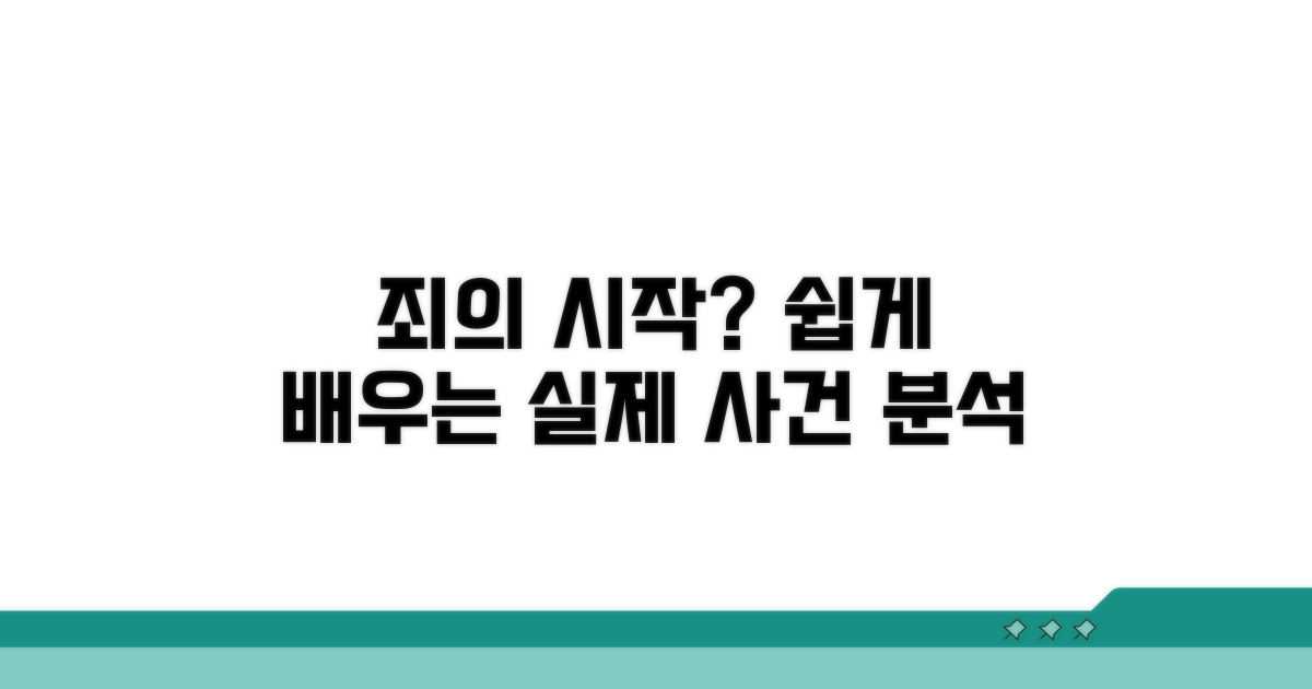 죄 성립: 실제 사례로 쉽게 이해