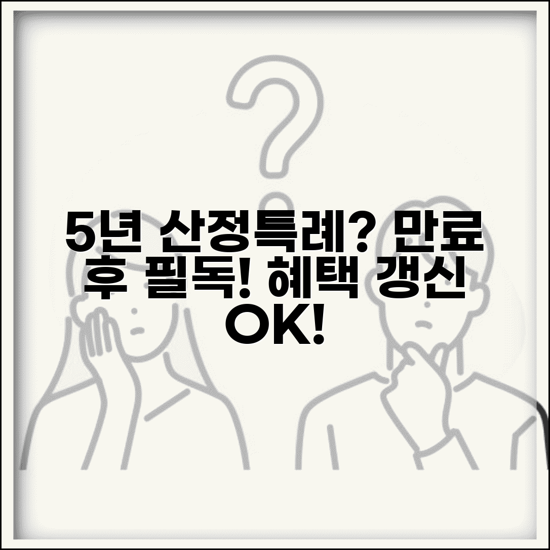 산정특례 5년 이후 관리 | 만료 후 대처 방법, 갱신 조건 및 혜택 총정리
