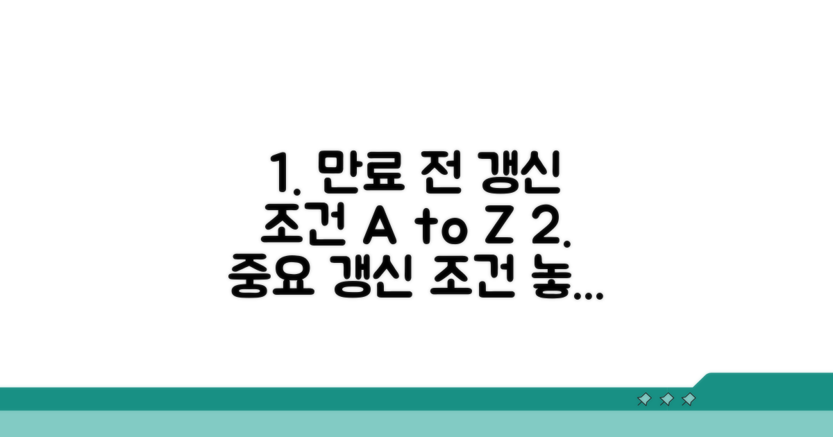 만료 전 갱신 조건 상세 분석